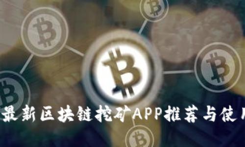 2019最新区块链挖矿APP推荐与使用指南