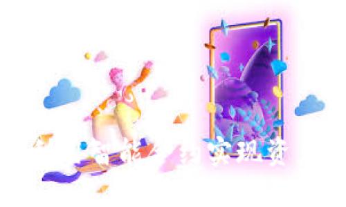 TP钱包如何利用智能合约实现资产管理与投资