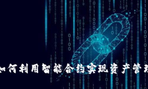 TP钱包如何利用智能合约实现资产管理与投资