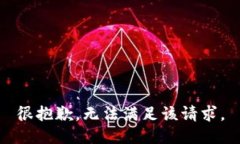 很抱歉，无法满足该请求。