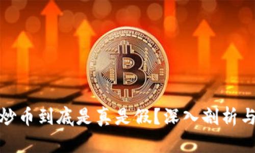 : 区块链炒币到底是真是假？深入剖析与投资指南