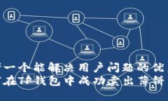 思考一个能解决用户问题的优秀  如何在TP钱包中