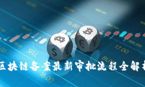 区块链备案最新审批流程全解析