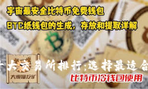  区块链币圈十大交易所排行：选择最适合你的交易平台