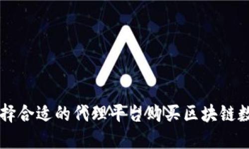 如何选择合适的代理平台购买区块链数字货币