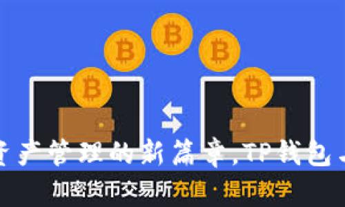 如何使用TP钱包在FUT链上安全管理你的数字资产？

关键词：TP钱包, FUT链, 数字资产/guanjianci

在当今的数字经济中，区块链技术得到了广泛的应用，而各种数字资产的管理成为了用户关注的热点之一。在众多数字钱包中，TP钱包凭借其易用性和安全性而受到用户的青睐。而FUT链作为一种新兴的区块链技术，正逐渐进入人们的视野，作为数字资产的管理平台，FUT链具有其独特的优势。本文将详细讲解如何使用TP钱包在FUT链上安全管理你的数字资产，同时也将为你解答一些相关的问题，以帮助你更好地理解这个主题。

### 1. 为什么选择TP钱包？

TP钱包是一款多功能数字资产钱包，支持多种区块链资产的存储与管理。其用户友好的界面和强大的功能使得无论是新手还是资深用户，都能轻松上手。TP钱包提供了高水平的安全保护，采用了多重加密技术和防盗措施，以确保用户的数字资产安全。此外，TP钱包还支持与DApps的互操作性，让用户能够尽情享受基于区块链的各种服务。

#### 1.1 安全性

在区块链时代，安全性是用户最关注的问题之一。TP钱包通过多重验证和加密技术，保证了用户资产的安全。用户的私钥存储在本地，并不会上传到服务器，这样可以最大限度地避免资产被盗的风险。

#### 1.2 易用性

TP钱包的界面简洁直观，用户可以快速了解和使用各项功能。钱包的分类管理、交易记录查询等功能都被安排得十分合理，大大提升了用户体验。

#### 1.3 多链支持

TP钱包支持多种区块链，包括以太坊、比特币等主流币种，用户可以在一个钱包中管理多种资产，这种跨链功能大大方便了用户对资产的管理。

### 2. FUT链简介

作为一种新兴的区块链技术，FUT链的主要特点是高效和低手续费。FUT链通过其独特的共识机制，实现了快速确认交易和高吞吐量，这一点在繁忙的市场中非常关键。此外，FUT链还支持智能合约的开发，意味着开发者能够在其上构建去中心化的应用程序（DApps），为用户提供更多的使用场景。

#### 2.1 低手续费

在多数区块链上，尤其是以太坊上，交易手续费常常高得令人咋舌。而FUT链则通过技术减少了交易的成本，使得用户在进行交易时更加经济实惠。

#### 2.2 高效性

FUT链的高效性体现在其交易确认速度上。由于其采用了先进的共识算法，用户的交易可以在几秒钟内得到确认，这对于所有需要快速交易的用户来说是非常重要的。

#### 2.3 智能合约支持

FUT链支持智能合约技术，使得开发者可以构建出更加丰富和复杂的去中心化应用。这让FUT链不仅仅是一个资产管理平台，更是一个可以承载各种创新应用的生态系统。

### 3. 如何在TP钱包中使用FUT链？

在TP钱包中使用FUT链的过程相对简单，让我们一步一步来看看这个流程。

#### 3.1 下载和安装TP钱包

首先，你需要在你的手机应用商店中搜索“TP钱包”，并进行下载安装。TP钱包支持安卓版和苹果版，用户可以根据自己的设备进行选择。

#### 3.2 创建钱包

安装完成后，打开TP钱包，点击“创建钱包”。在创建过程中，系统会生成一组助记词，这是你进入钱包的唯一钥匙，请务必妥善保存，并避免与他人分享。

#### 3.3 选择FUT链

在创建钱包成功后，选择添加资产，可以在TP钱包中找到FUT链，点击添加。此时，你可以看到你的FUT链资产已经成功添加，可以开始管理和交易你的数字资产。

#### 3.4 资产管理

在TP钱包中，你可以轻松进行资产的转账、兑换和查看交易记录等操作。所有的操作都可以在几个简单的步骤内完成。

### 4. 管理数字资产的最佳实践

在使用TP钱包管理FUT链资产时，注意以下几个最佳实践，以帮助你更好地保护和管理你的数字资产。

#### 4.1 定期备份

定期备份你的钱包信息，尤其是助记词和私钥。这将帮助你在设备丢失或损坏时能迅速找回你的资产。

#### 4.2 不使用公共WIFI

在进行重要的交易或信息操作时，避免使用公共WiFi网络，以防信息被截取。

#### 4.3 验证交易状态

在完成任何交易后，始终检查交易状态，以确保交易已被确认，并且没有发生任何异常。

### 5. 常见问题

以下是关于TP钱包和FUT链的一些常见问题及其详细解答：

#### 问题1：TP钱包是否支持多种币种？

是的，TP钱包支持多种主流的区块链资产，包括但不限于比特币、以太坊、FUT链等。这使得用户能够在一个钱包中方便地管理自己的多个资产，避免了在不同钱包之间频繁切换的麻烦。同时，TP钱包更新迅速，不断支持新的币种，确保用户可以第一时间体验到最新的数字资产。

在TP钱包中，用户可以轻松添加或删除资产，调节投资组合。对于新手用户来说，这种灵活性和便捷性无疑是一个巨大的帮助。

同时，TP钱包的多币种支持也为用户提供了丰富的交易和投资机会。用户可以在钱包中选择不同的交易对进行交易，抓住市场机会，从而实现更大的收益。

#### 问题2：FUT链的安全性如何？

FUT链在安全性方面采用了多种技术手段。首先，FUT链采用了高强度的加密算法来保护用户的资产和交易数据。所有的交易记录都是不可篡改的，这为用户提供了强有力的安全保障。

其次，FUT链通过去中心化的方式存储数据，避免了单点故障，使得系统的安全性进一步提升。此外，FUT链还会定期进行安全审计，以发现潜在的安全隐患，并及时进行修复。

最后，用户自己也要增强安全意识，例如定期更换密码，不与他人分享私钥等。这些都是确保资产安全的基本措施。

#### 问题3：使用TP钱包的手续费是多少？

TP钱包在进行交易时，会根据不同的链和网络状况收取相应的手续费。具体的手续费会根据网络的拥堵情况进行动态调整。通常情况下，TP钱包对于比较常见的币种，如比特币和以太坊，手续费可能会相对较高，而对于FUT链等新兴项目，其手续费通常较低，这也是FUT链的一个优势。

虽然手续费是管理数字资产时必须要考虑的一个因素，但TP钱包会尽可能减少用户的交易成本。因此，在使用TP钱包时，用户可以根据自己的实际需求，选择最为合适的交易时间和方式，以降低成本。

#### 问题4：如何保证TP钱包的安全？

想要确保TP钱包的安全，用户需要采取多项措施。首先，确保你使用的是官方版本的TP钱包，下载渠道应为官方商店，以避免遭遇钓鱼网站。

其次，务必妥善保管助记词和私钥，这些是唯一能够访问你钱包的关键，以防止丢失和被盗。同时，建议使用复杂的密码，并定期更换。

此外，启用双重身份验证（2FA）功能，可以为你的账户增加一层安全保护。尽量避免在公共场合或不安全的网络上进行交易，以减少被攻击的风险。

#### 问题5：FUT链的未来发展趋势如何？

FUT链作为一种新兴的区块链平台，未来的发展前景引人注目。随着区块链技术不断成熟，FUT链可能会获得更广泛的应用。基于其快速的交易确认速度和低手续费，越来越多的项目会考虑基于FUT链来开发。

随着去中心化应用（DApps）的兴起，FUT链有望成为这些应用的基础设施，吸引大量开发者和用户加入。此外，若FUT链能够成功连接更多的生态系统，将使其在行业内占据一个重要的地位。

总之，随着区块链市场的不断演进，FUT链的应用场景将愈加丰富，投资者和用户需要密切关注它的发展动态。

### 结论

通过以上的讨论，我们可以看到TP钱包与FUT链的结合为用户提供了一种安全、便捷的数字资产管理方式。随着区块链技术的不断进步，未来数字资产的管理将变得更加高效与安全。若你希望睁开数字资产管理的新篇章，TP钱包与FUT链无疑是你值得尝试的选择。希望本文的解答能帮助你在这条探索的路上行走得更加顺利。