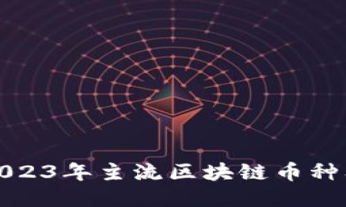 : 探索2023年主流区块链币种及其潜力