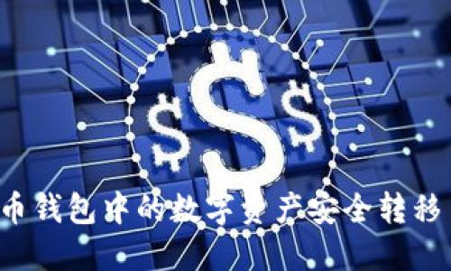 如何将TP火币钱包中的数字资产安全转移至币安平台？