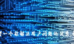 思考一个能解决用户问题的优秀，放进