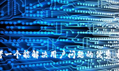 思考一个能解决用户问题的优秀，放进