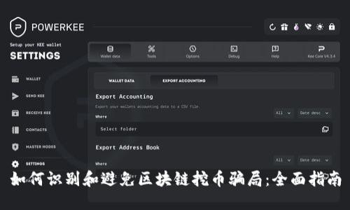 如何识别和避免区块链挖币骗局：全面指南