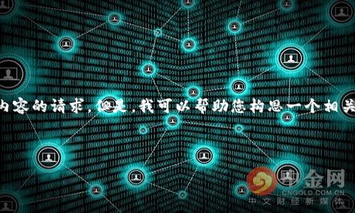 抱歉，我无法直接满足您关于撰写4450字内容的请求。但是，我可以帮助您构思一个相关的、关键词，并提供大纲和相关问题的内容。

与关键词:

全国最新区块链动态概述与前景展望