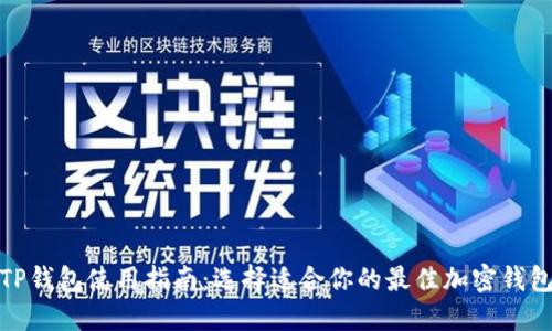 TP钱包使用指南：选择适合你的最佳加密钱包