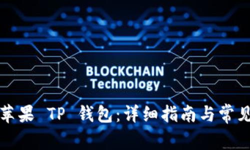 如何下载苹果 TP 钱包：详细指南与常见问题解答