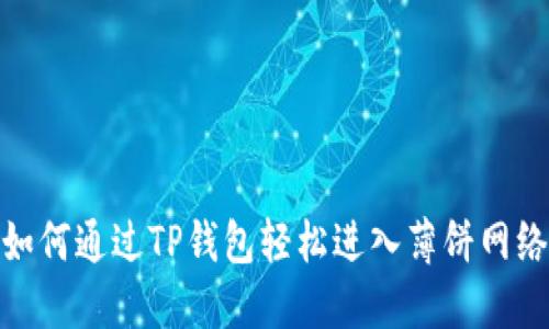 如何通过TP钱包轻松进入薄饼网络