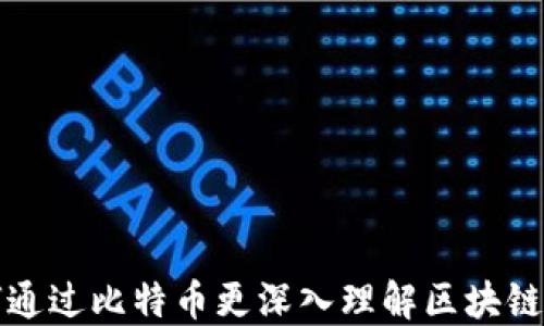 
如何通过比特币更深入理解区块链技术