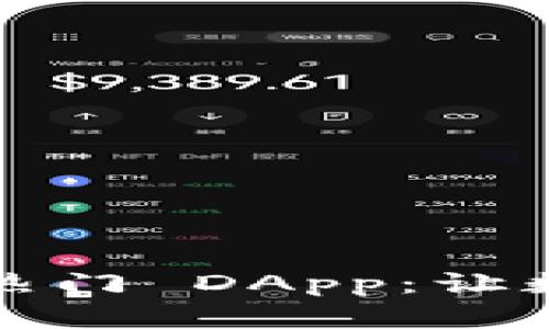 探索 TP 钱包中的热门 DApp：让数字资产管理更高效