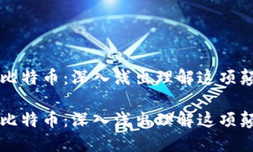 区块链和比特币：深入浅出理解这项颠覆性技术

区块链和比特币：深入浅出理解这项颠覆性技术