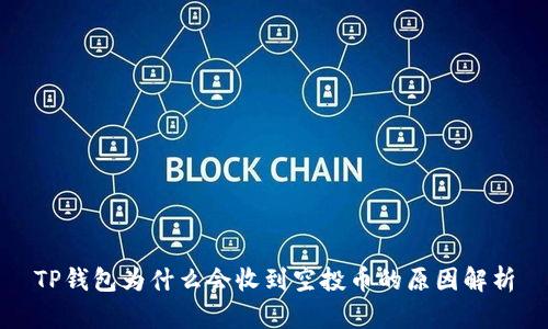 TP钱包为什么会收到空投币的原因解析