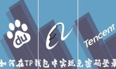 如何在TP钱包中实现免密码登录