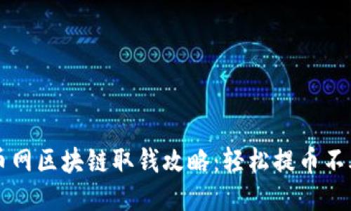 云币网区块链取钱攻略：轻松提币不再难