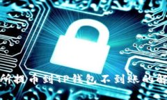 : 交易所提币到TP钱包不到账的解决方案