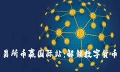 抹茶区块链交易所币赢国际站：解锁数字货币交