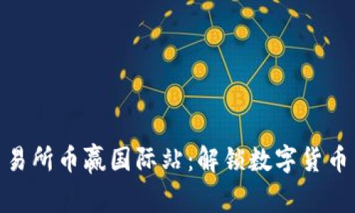 抹茶区块链交易所币赢国际站：解锁数字货币交易的新体验