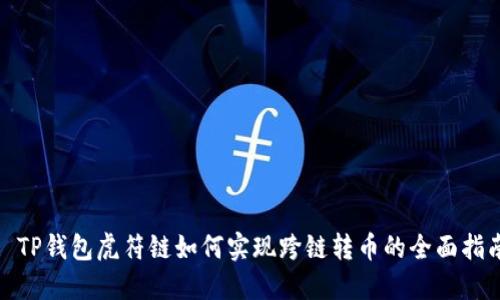 : TP钱包虎符链如何实现跨链转币的全面指南