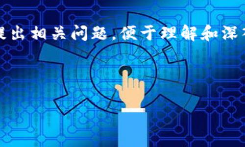 由于内容较长，以下是该内容的大纲与介绍，并提出相关问题，便于理解和深入讨论。每个问题会在接下来的段落中详细说明。

与关键词

杭州区块链交流座谈会最新动态与前景探讨