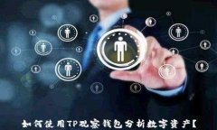 如何使用TP观察钱包分析数字资产？