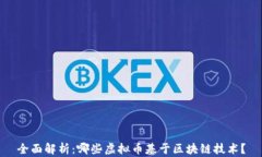 全面解析：哪些虚拟币基于区块链技术？