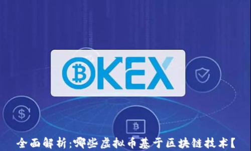 
全面解析：哪些虚拟币基于区块链技术？