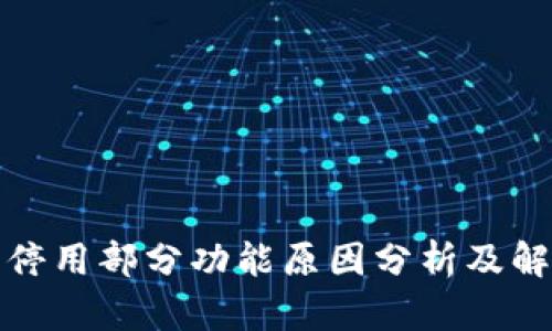 TP钱包停用部分功能原因分析及解决方案