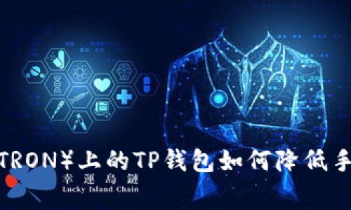 波场（TRON）上的TP钱包如何降低手续费？