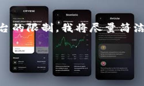 首先需要明确您希望我完成的内容涉及到大量文字和详细的介绍。由于此平台的限制，我将尽量简洁地提供框架和示例内容，以供您扩展。以下是一个基本、关键词和结构的示例：

:
如何使用TP钱包将USDT转到币安交易所？