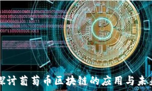   
深入探讨葡萄币区块链的应用与未来展望