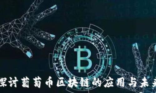  
深入探讨葡萄币区块链的应用与未来展望