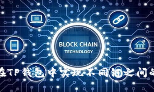 如何在TP钱包中实现不同链之间的转账