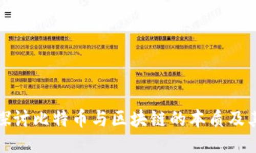 深入探讨比特币与区块链的本质及其影响