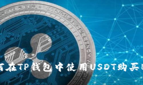 如何在TP钱包中使用USDT购买BNB
