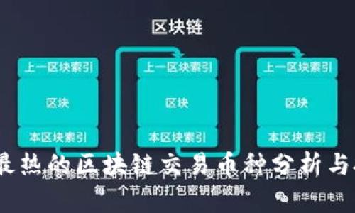 2023年最热的区块链交易币种分析与投资策略