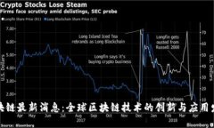 杜宇区块链最新消息：全球区块链技术的创新与