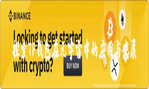 探索TP钱包在元宇宙中的应用与发展