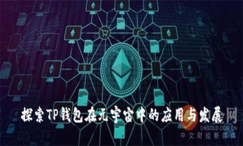 探索TP钱包在元宇宙中的应用与发展