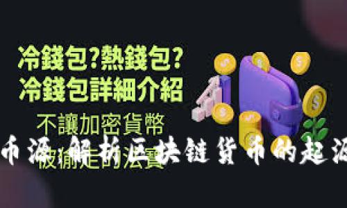 区块链币源：解析区块链货币的起源与发展