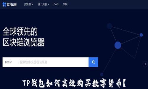
TP钱包如何高效购买数字货币？