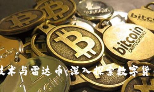 区块链技术与雷达币：深入探索数字货币的未来