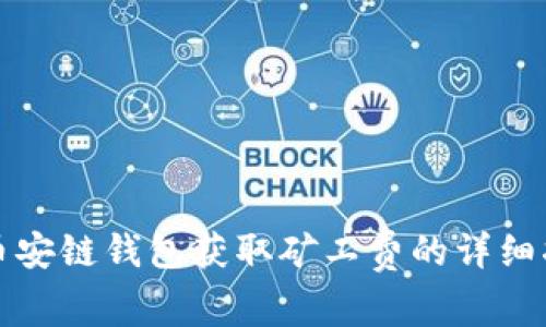 TP币安链钱包获取矿工费的详细指南