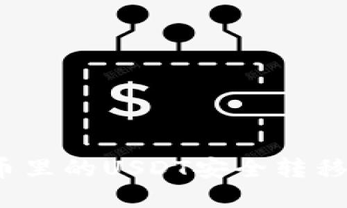 如何将火币里的USDT安全转移到TP钱包？